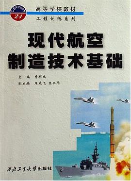 现代航空制造技术基础 pdf epub mobi 电子书 下载