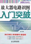 放大器电路识图入门突破 pdf epub mobi 下载