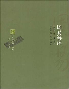 周易解读-中华古典珍品书坊 pdf epub mobi 电子书 下载