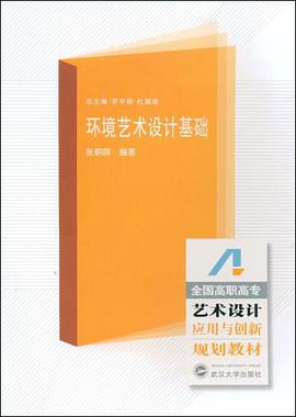环境艺术设计基础 pdf epub mobi 电子书 下载