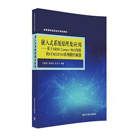 嵌入式系统原理及应用 pdf epub mobi 下载