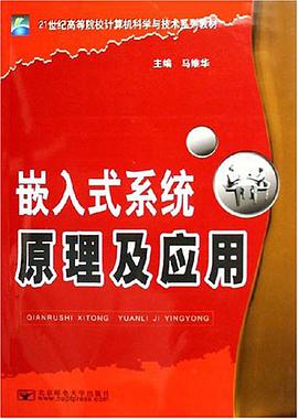 嵌入式系统原理及应用 pdf epub mobi 电子书 下载