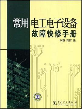常用电工电子设备故障快修手册 pdf epub mobi 电子书 下载