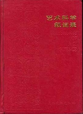 艺术科学叙词表 pdf epub mobi 电子书 下载