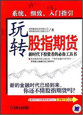 玩转股指期货 pdf epub mobi 电子书 下载