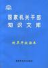 国家机关干部知识文库--改革开放读本 pdf epub mobi 电子书 下载