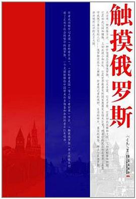触摸俄罗斯 pdf epub mobi 电子书 下载