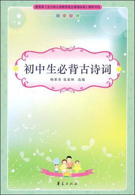 初中生必背古诗词/新课标必读丛书 pdf epub mobi 下载