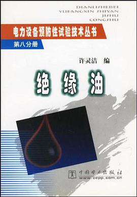绝缘油/电力设备预防性试验技术丛书 pdf epub mobi 电子书 下载