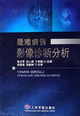 疑难病例影像诊断分析 pdf epub mobi 电子书 下载