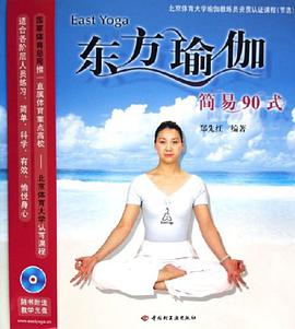 东方瑜伽。简易90式 pdf epub mobi 电子书 下载
