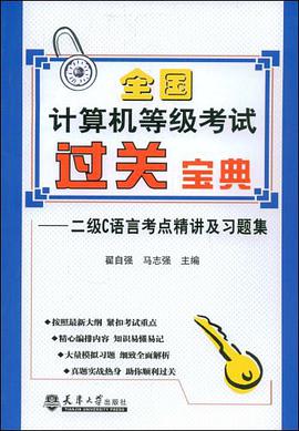 全国计算机等级考试过关宝典 pdf epub mobi 电子书 下载