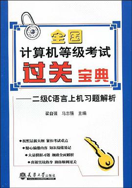 全国计算机等级考试过关宝典 pdf epub mobi 电子书 下载