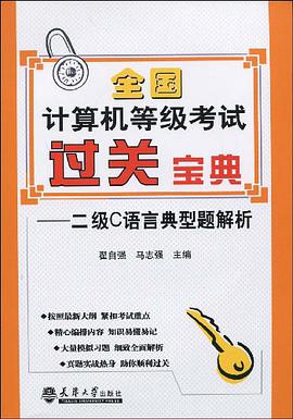 全国计算机等级考试过关宝典 pdf epub mobi 电子书 下载