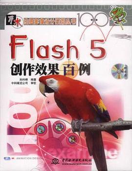 Flash 5 创作效果百例 pdf epub mobi 电子书 下载