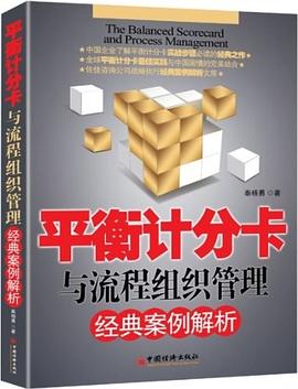 平衡计分卡与流程组织管理经典案例解析 pdf epub mobi 电子书 下载