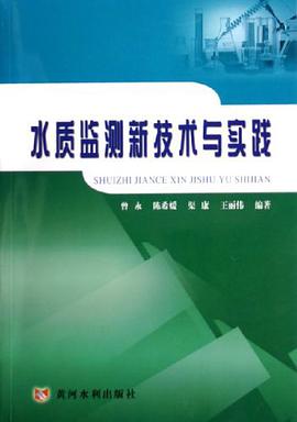 水质监测新技术与实践 pdf epub mobi 电子书 下载