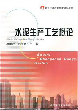 水泥生产工艺概论 pdf epub mobi 电子书 下载