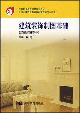建築裝飾製圖基礎 pdf epub mobi 電子書 下載