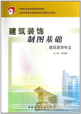 建筑装饰制图基础 pdf epub mobi 电子书 下载