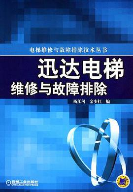 迅达电梯维修与故障排除 pdf epub mobi 电子书 下载