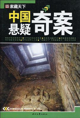 中國懸疑奇案