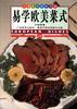 易学欧美菜式--香港家常食谱精选 pdf epub mobi 电子书 下载