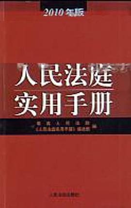 人民法庭實用手冊 pdf epub mobi 電子書 下載