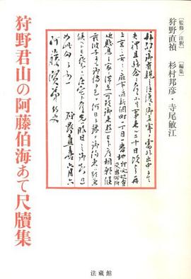 狩野君山の阿藤伯海あて尺牘集 pdf epub mobi 电子书 下载