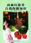 高血压患者自我保健知识