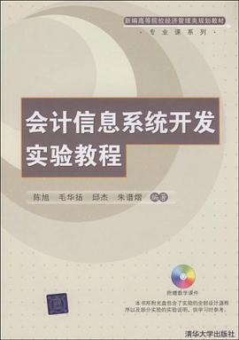 会计信息系统开发实验教程 pdf epub mobi 下载