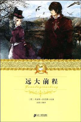 二十一世纪少年文学必读经典 远大前程 pdf epub mobi 电子书 下载