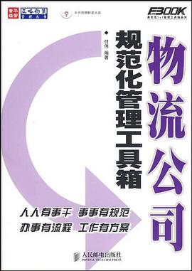 物流公司规范化管理工具箱 pdf epub mobi 电子书 下载