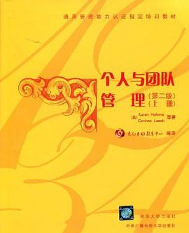 個人與團隊管理（上冊） pdf epub mobi 電子書 下載