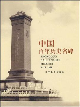 中國百年曆史名碑 pdf epub mobi 下载