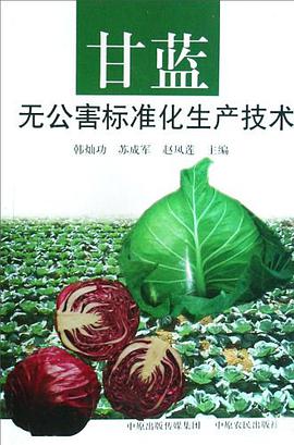 甘蓝无公害标准化生产技术 pdf epub mobi 电子书 下载