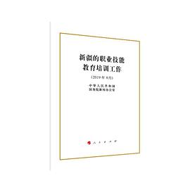 新疆的职业技能教育培训工作 （32开本） pdf epub mobi 电子书 下载