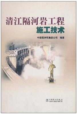 清江隔河岩工程施工技术 pdf epub mobi 电子书 下载