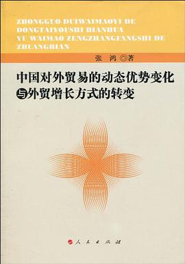 中國對外貿易的動態優勢變化與外貿增長方式的轉變