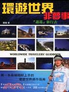 環遊世界非夢事 pdf epub mobi 电子书 下载