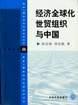 经济全球化世贸组织与中国 pdf epub mobi 电子书 下载