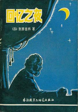 回忆之夜 pdf epub mobi 电子书 下载