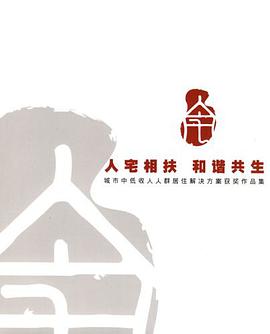人宅相扶 和谐共生 pdf epub mobi 电子书 下载