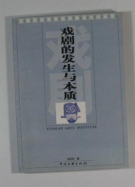 戏剧的发生与本质 pdf epub mobi 电子书 下载
