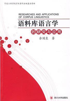 语料库语言学的研究与应用 pdf epub mobi 电子书 下载