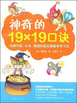 神奇的19×19口诀 pdf epub mobi 电子书 下载