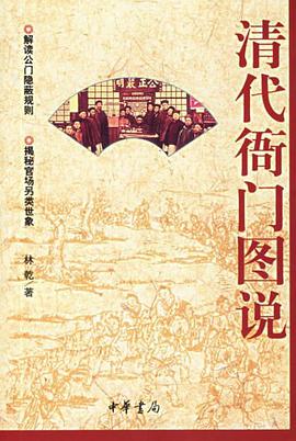 清代衙门图说 pdf epub mobi 电子书 下载