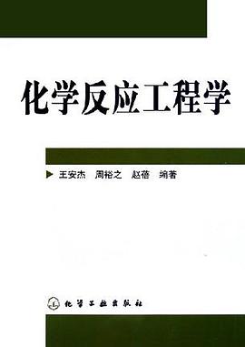 化学反应工程学 pdf epub mobi 下载