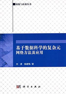 基于数据科学的复杂元网络方法及应用