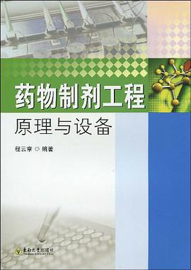 药物制剂工程原理与设备 pdf epub mobi 电子书 下载